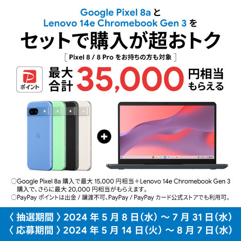 Google Pixel 8シリーズ＋Lenovo 14e Chromebook Gen 3 セット購入特典