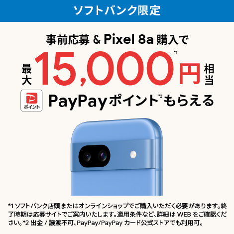 Google Pixel 8a 購入者特典
