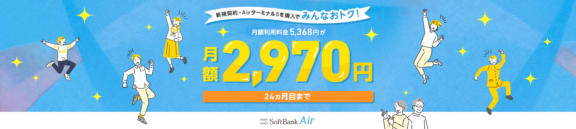 新規契約・Airターミナル5を購入でみんなおトク！ 月額利用料金5,368円が月額2,970円24ヵ月目まで SoftBank Air