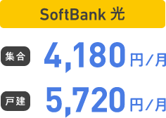 SoftBank 光 集合 4,180円／月 戸建 5,720円／月