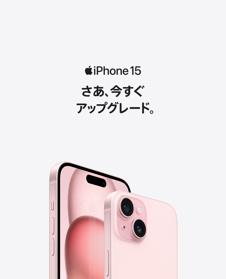 iPhone 15 さあ、今すぐアップグレード。