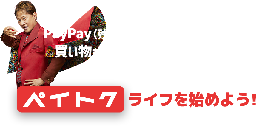 PayPay（残高）で支払うだけで買い物もスマホライフもハッピーに!!ペイトクライフを始めよう!
