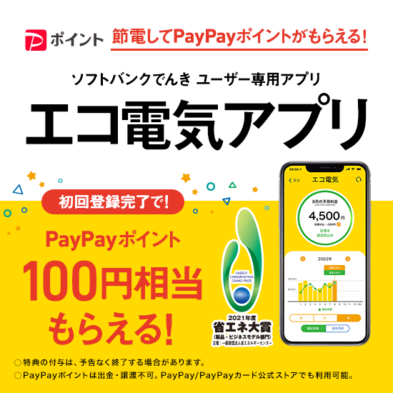 節電してPayPayポイントがもらえる！ ソフトバンクでんきユーザー専用アプリ。エコ電気アプリ。初回登録完了で！PayPayポイント100円相当もらえる！