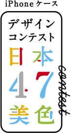 「SoftBank SELECTION×マイコミジャーナル iPhoneケース デザインコンテスト“日本47美色”」ロゴ