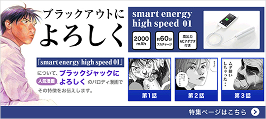 「smart energy high speed 01」特集ページ