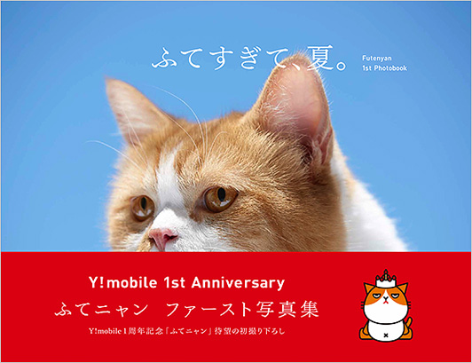 Y!mobile 1周年記念“ふてニャン”写真集「ふてすぎて、夏。」