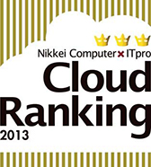 Nikkei Computer×ITPro Cloud Ranking 2013