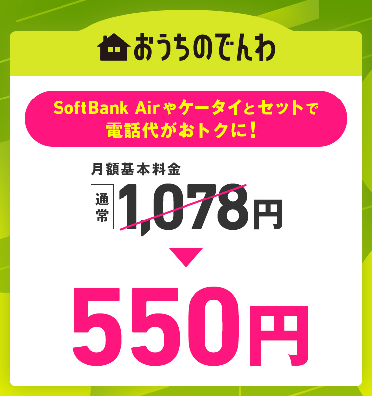 SoftBank Airやケータイとセットで電話代がおトクに 月額基本料金 通常1,078円 > 550円
