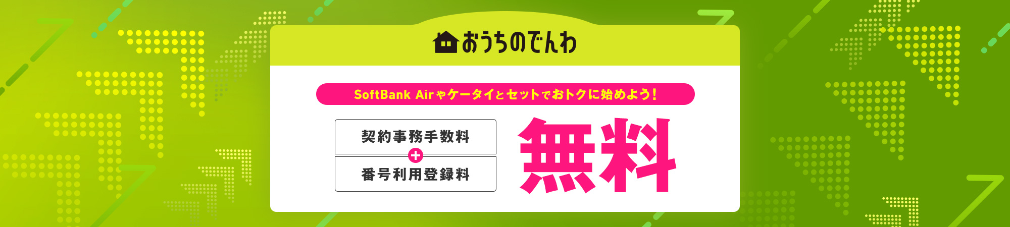 SoftBank Airやケータイとセットでおトクに始めよう！ 契約事務手数料 無料 番号利用登録料 無料