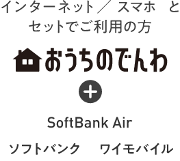 インターネット/スマホとセットでご利用の方 おうちのでんわ SoftBank Air ソフトバンク ワイモバイル