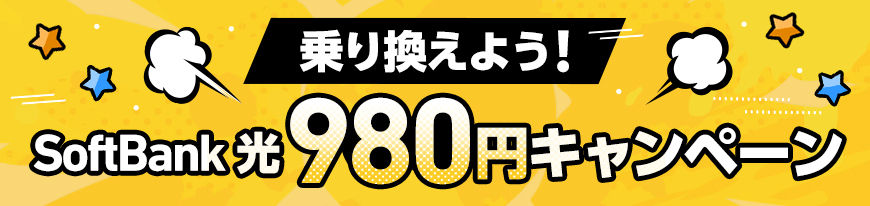 乗り換えよう！ SoftBank 光 980円キャンペーン