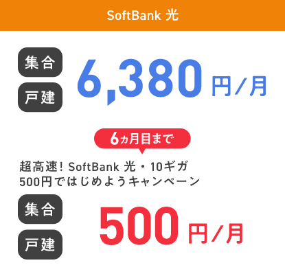 SoftBank 光 集合 戸建 6,380円／月 6ヵ月目まで 超高速！ SoftBank 光・10ギガ 500円ではじめようキャンペーン 集合 戸建 500円／月