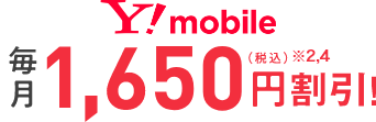 Y!mobile 毎月1,650円（税込）※2,4割引！