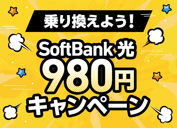 乗り換えよう！ SoftBank 光 980円キャンペーン