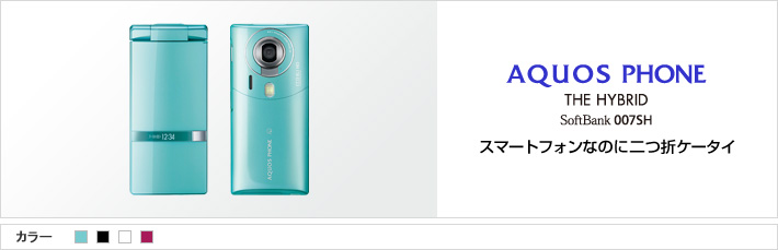 AQUOS PHONE THE HYBRID SoftBank 007SH スマートフォンなのに二つ折ケータイ