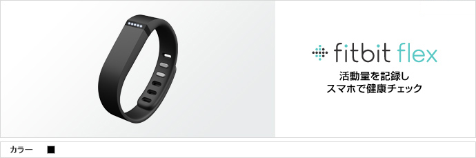 Fitbit Flex 活動量を記録し、スマホで健康チェック