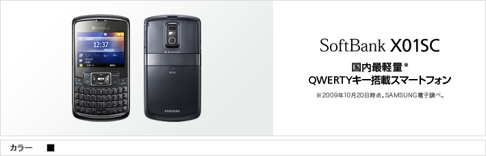 X01SC：国内最軽量※ QWERTYキー搭載スマートフォン ※2009年10月20日時点。SAMSUNG電子調べ。
