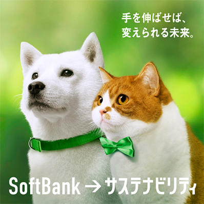 手を伸ばせば、変えられる未来。 SoftBank → サステナビリティ