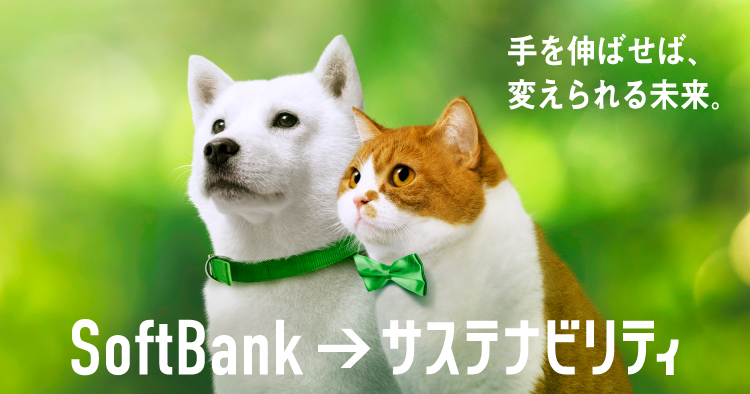 手を伸ばせば、変えられる未来。 SoftBank → サステナビリティ