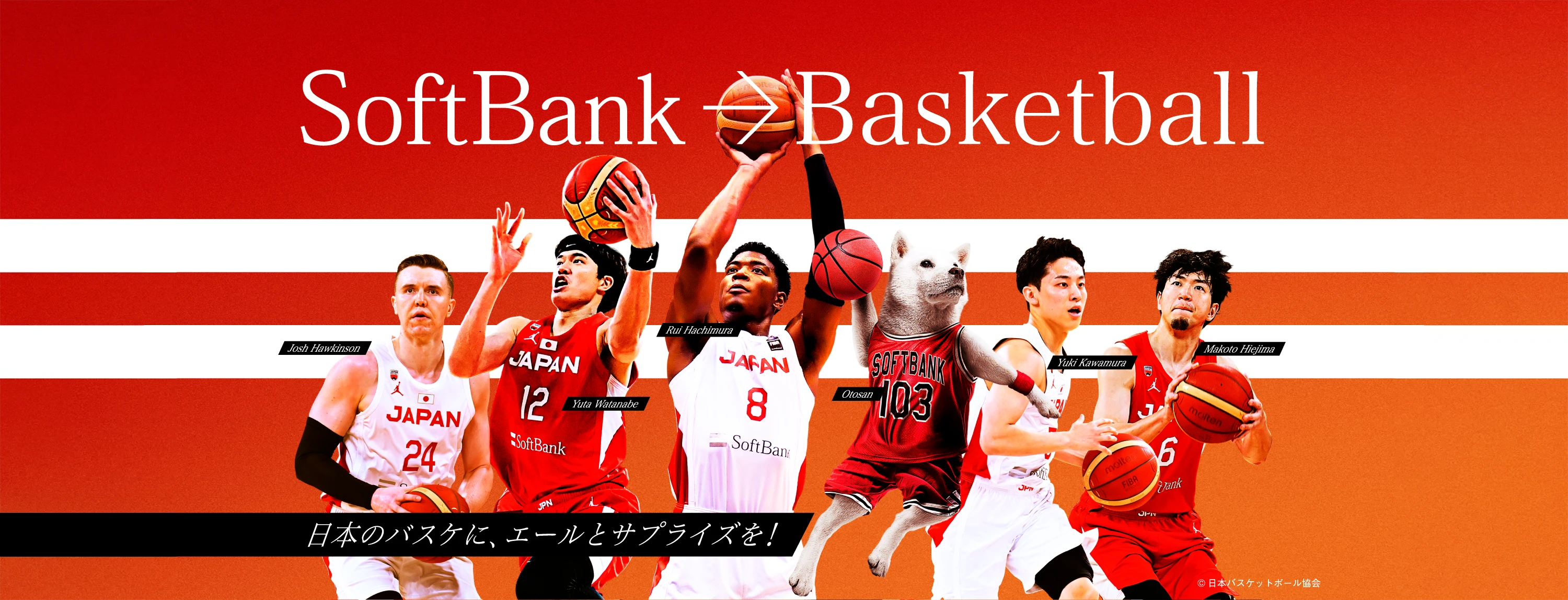 SoftBank → Basketball 日本のバスケに、エールとサプライズを！