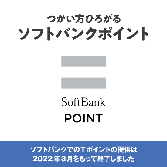 つかい方ひろがるソフトバンクポイント SoftBank POINT ソフトバンクでのTポイントの提供は2022年3月をもって終了しました