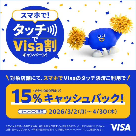 スマホで!タッチ Visa割キャンペーン