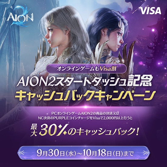 AION2スタートダッシュ記念Visa割キャッシュバックキャンペーン