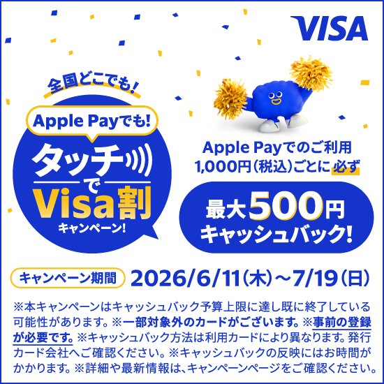 Apple Payでも！タッチでVisa割キャンペーン！