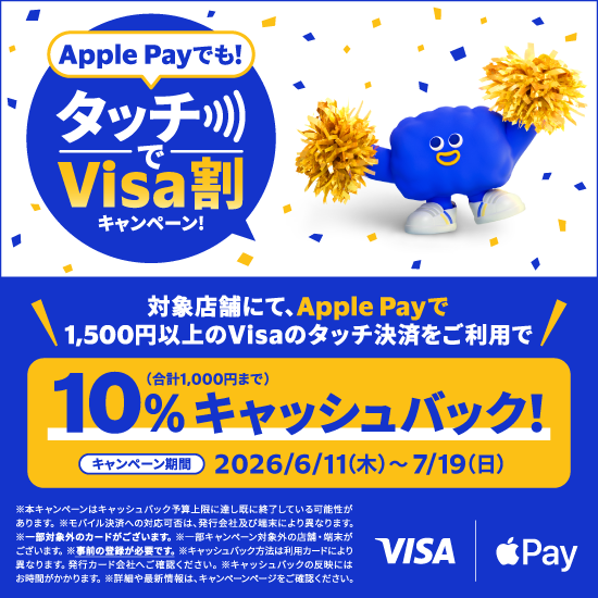 Apple Payでも！タッチでVisa割キャンペーン！さらに特定のお店でお得！