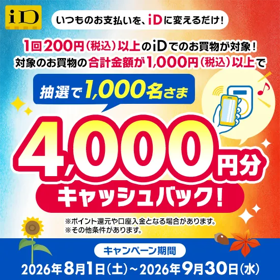 iDご利用で4,000円キャッシュバックキャンペーン