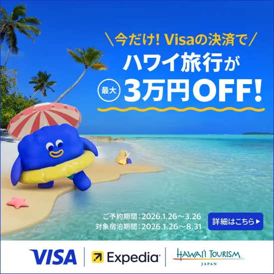 今だけ!Visaの決済で ハワイ旅行が最大3万円OFF!