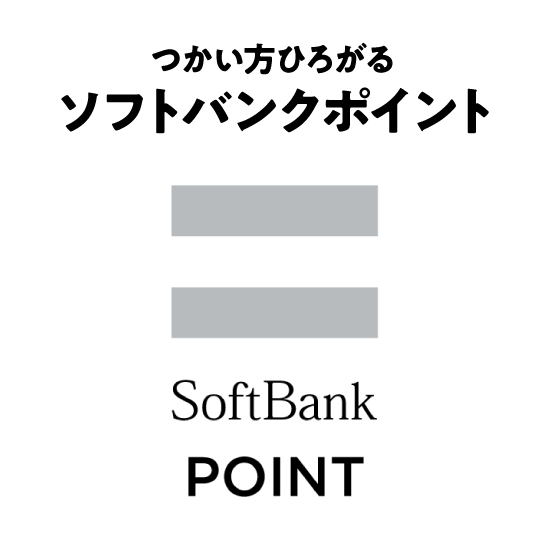 つかい方ひろがるソフトバンクポイント SoftBank POINT ソフトバンクでのTポイントの提供は2022年3月をもって終了しました