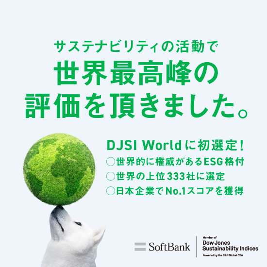 ソフトバンク「DJSI World」選定へ