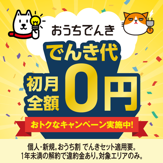でんき | ソフトバンク