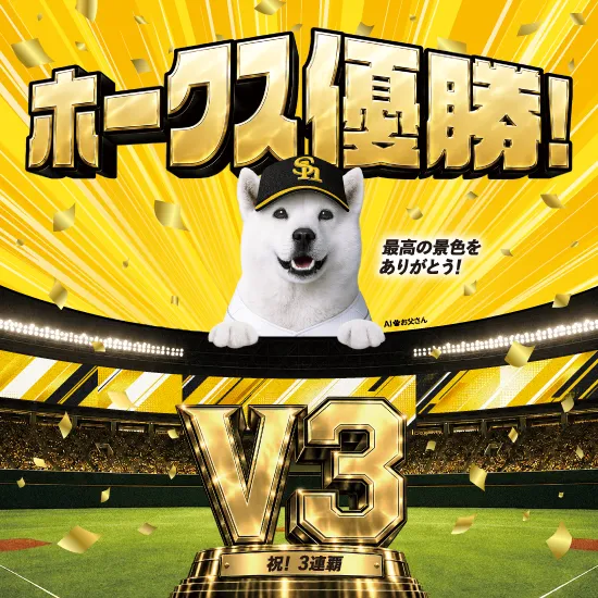 ホークス優勝! 最高の景色をありがとう!