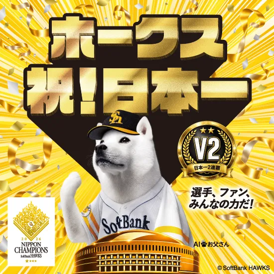 福岡ソフトバンクホークス 2026 日本一キャンペーン