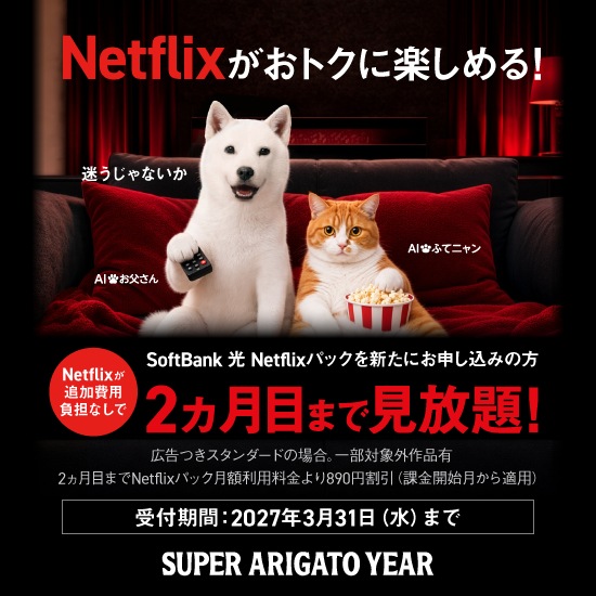 SoftBank 光 Netflixパック SUPER ARIGATO キャンペーン