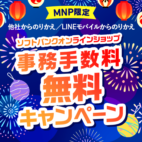 キャンペーン一覧 | スマートフォン・携帯電話 | ソフトバンク