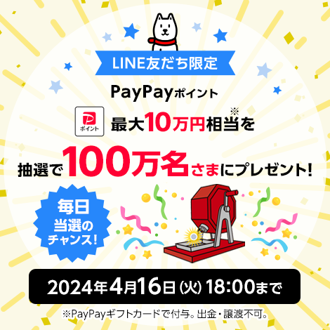 【ドリームチャンス】「PayPayポイント 最大10万円相当※1」がその場で当たる！