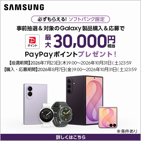 キャンペーン一覧 | スマートフォン・携帯電話 | ソフトバンク