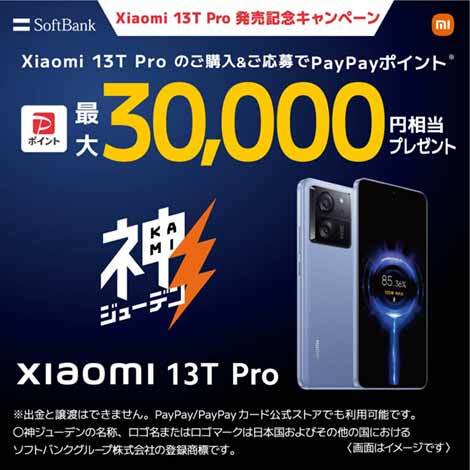 Xiaomi 13T Pro 発売記念キャンペーン
