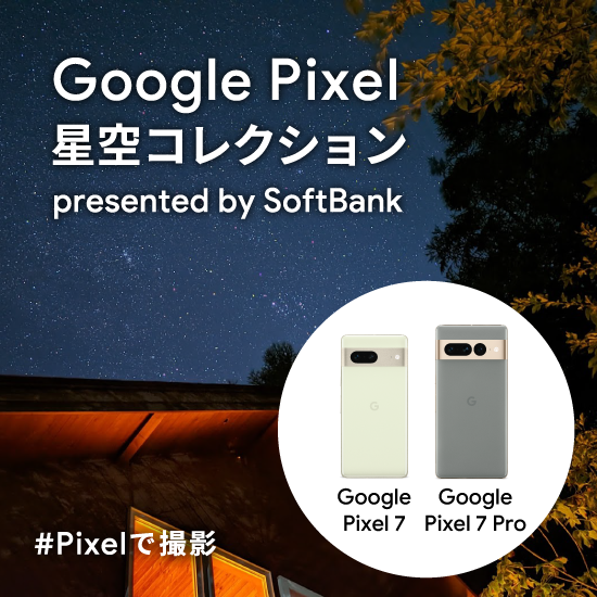 Google Pixel星空コレクション presented by SoftBank Google Pixel 7 Google Pixel 7 Pro