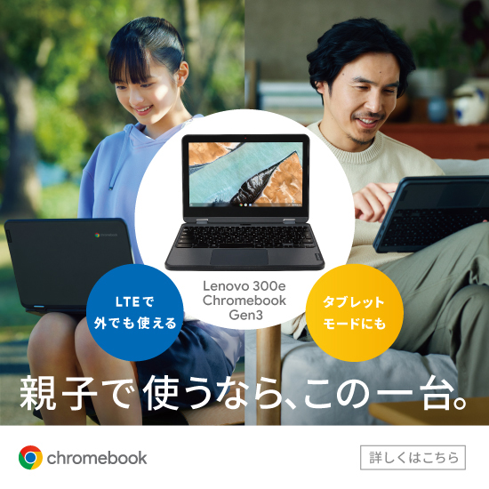 Lenovo 300e Chromebook Gen3 LTEで外でも使える タブレットモードにも 親子で使うなら、この一台。