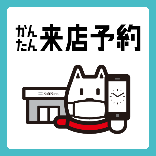 店舗を探す ソフトバンク