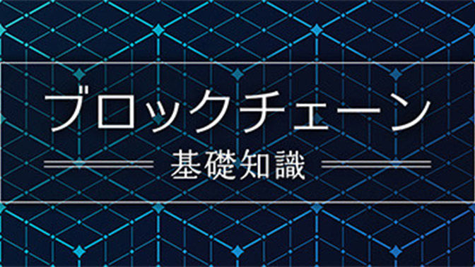 【保存版】超わかりやすいブロックチェーンの基礎知識