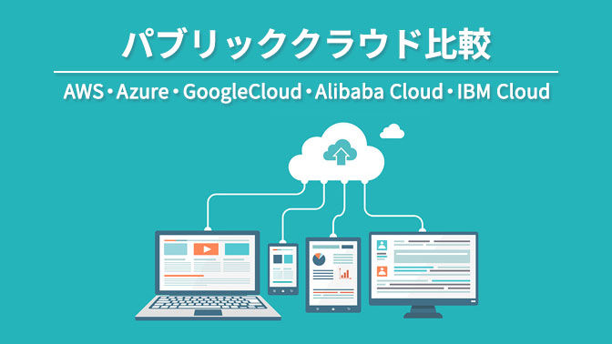 【2021年最新版】パブリッククラウド比較 GCP・Azure・IBM Cloud・Alibaba Cloud・AWS
