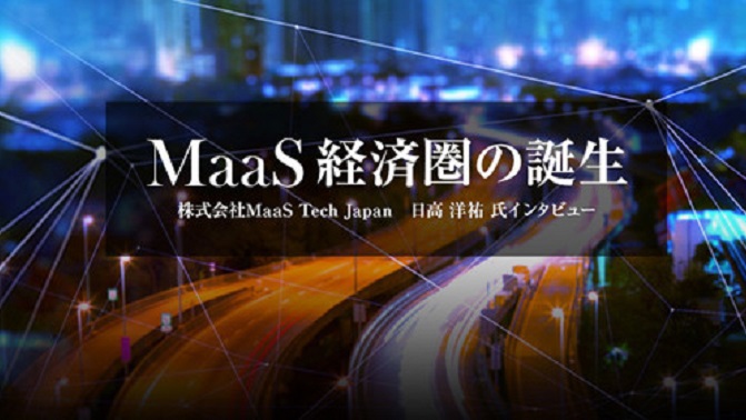 「MaaS経済圏」の誕生。都市のコントローラーは誰の手に？【後編】