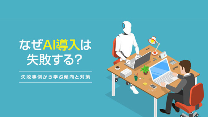 なぜAI導入は失敗する？ 失敗事例から学ぶ傾向と対策｜企業のAI導入に立ちはだかる「3つの壁」