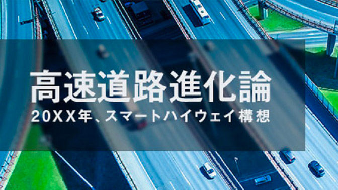 5Gでアップデートする「道路」。スマートハイウェイが日本のインフラ老朽化を解決 | 秋田県仙北市実証実験