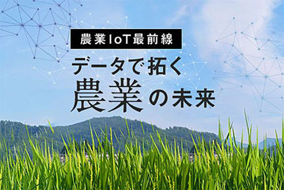 農家の「経験と勘」をデータで次世代につなぐ。農業IoT最前線 | 秋田県仙北市実証実験